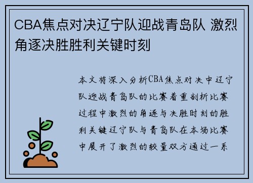 CBA焦点对决辽宁队迎战青岛队 激烈角逐决胜胜利关键时刻