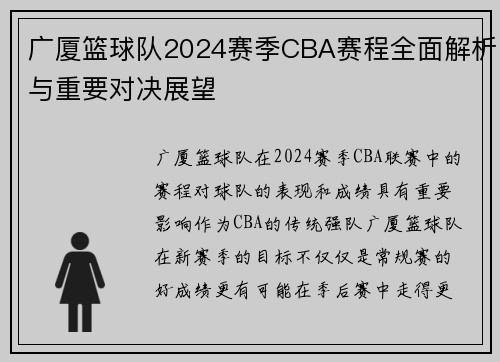 广厦篮球队2024赛季CBA赛程全面解析与重要对决展望